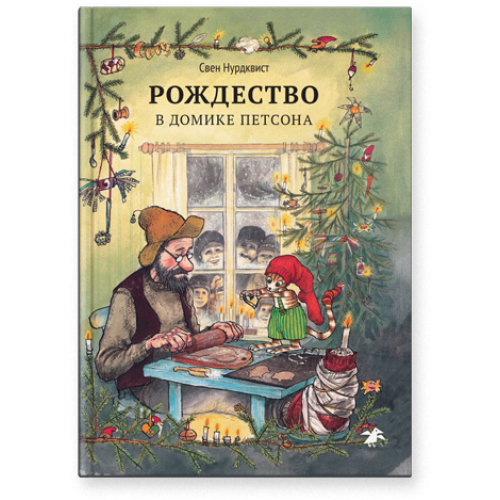 Рождество в домике Петсона