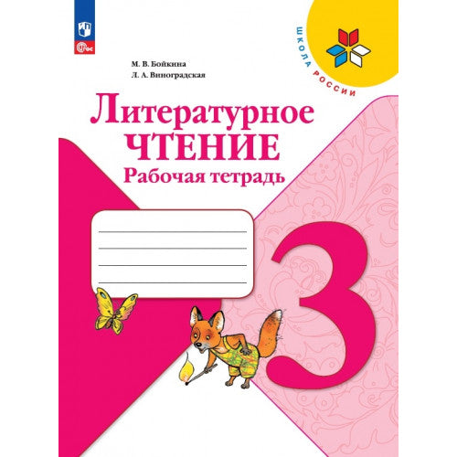 Литературное чтение 3 класс. Рабочая тетрадь. 13-е издание