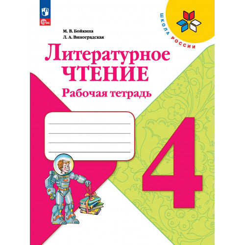 Литературное чтение 4 класс. Рабочая тетрадь.12-е издание