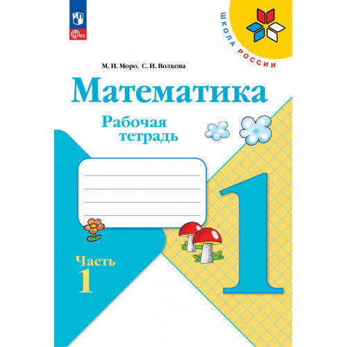 Математика 1 класс. Рабочая тетрадь в 2х частях.