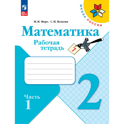 Математика 2 класс. Рабочая тетрадь в 2х частях
