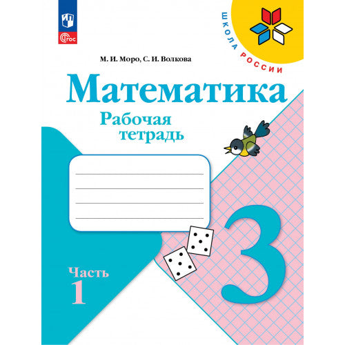 Математика 3 класс. Рабочая тетрадь в 2-х частях