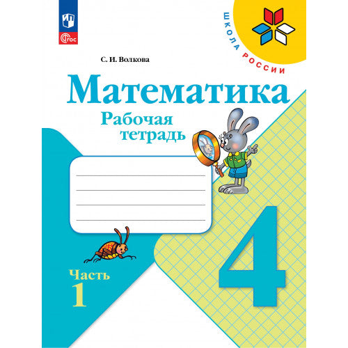 Математика 4 класс. Рабочая тетрадь в 2х частях