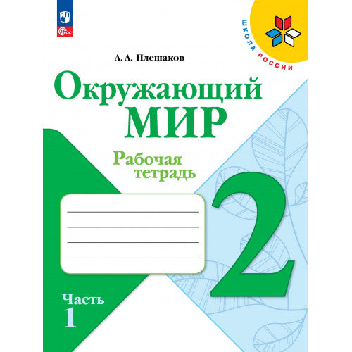 Окружающий мир 2 класс. Рабочая тетрадь в 2х частях