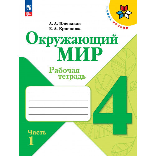 Окружающий мир 4 класс. Рабочая тетрадь в 2х частях