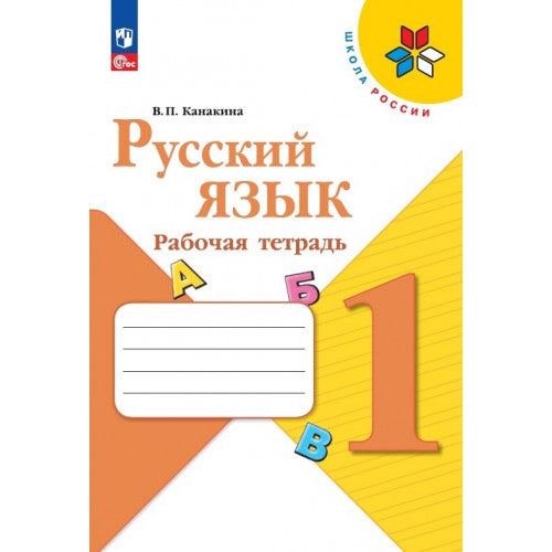 Русский язык. Рабочая тетрадь. 1 класс