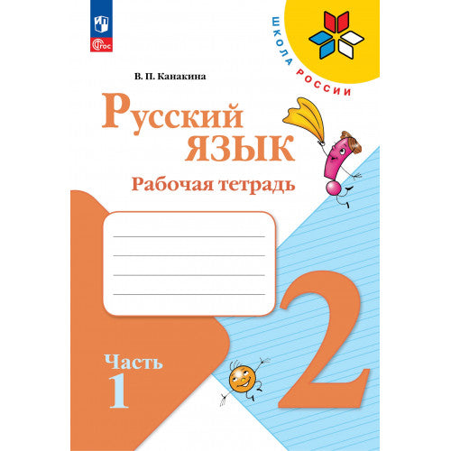 Русский язык 2 класс. Рабочая тетрадь в 2х частях.