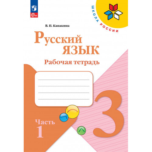Русский язык 3 класс. Рабочая тетрадь в 2х частях.
