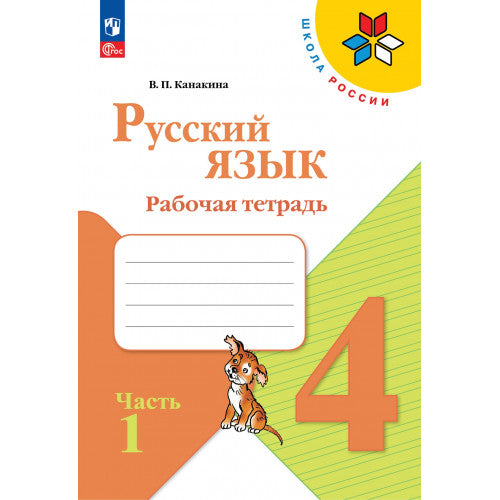 Русский язык. Рабочая тетрадь. 4 класс. В 2-х частях