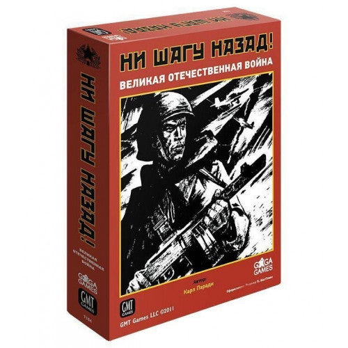 Ни шагу назад (базовая)
