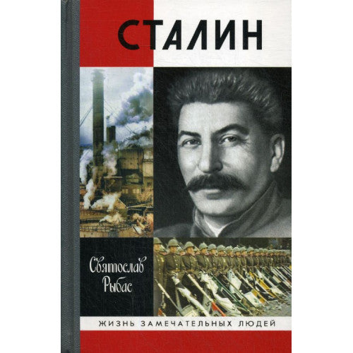 Сталин ( 7-е изд.)