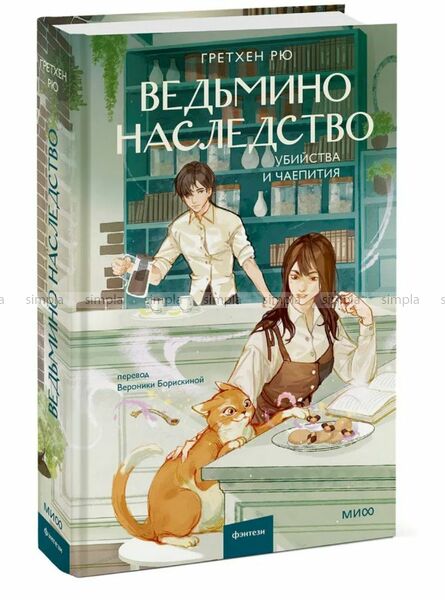 Ведьмино наследство. Убийства и чаепития.