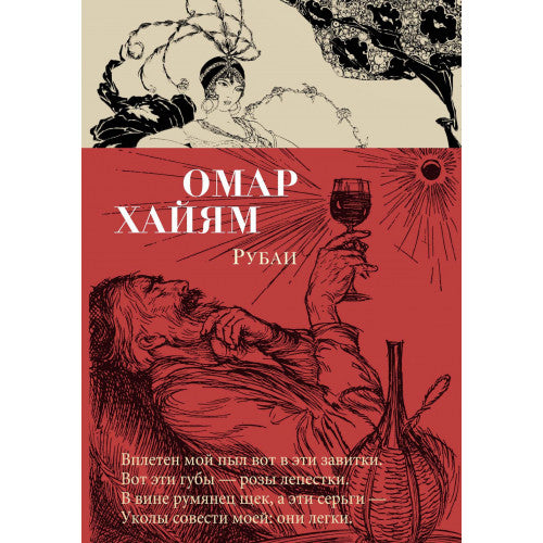 Рубаи Омар Хайям