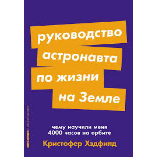 Руководство астронавта по жизни на Земле
