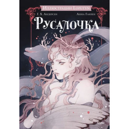 Русалочка (илл. Loputyn)