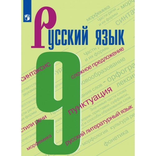 Русский язык 9 класс