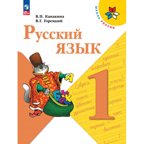 Русский язык 1 класс
