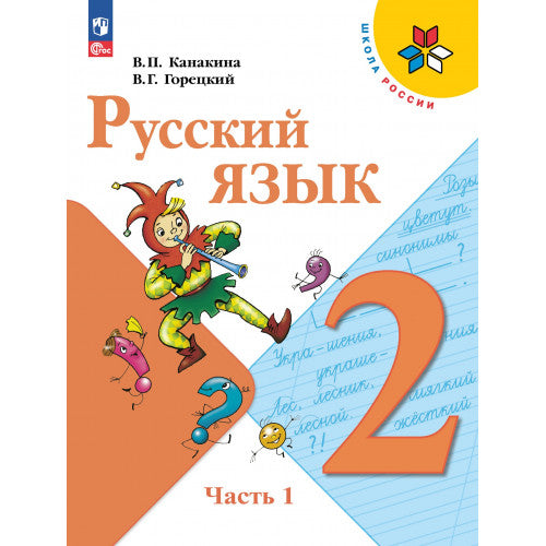 Русский язык 2 класс. Учебник в 2х частях