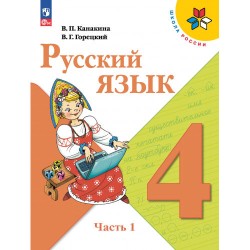 Русский язык. 4 класс. Учебник. В 2 частях.