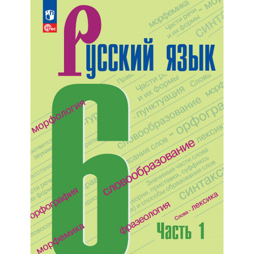 Русский язык. 6 класс. В 2-х частях. 5-е издание переработанное