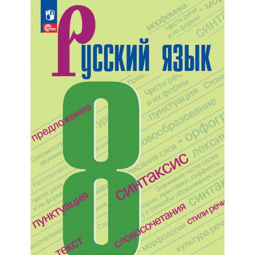 Русский язык. 8 класс. 5-е издание переработанное.