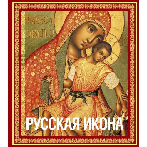 Русская икона
