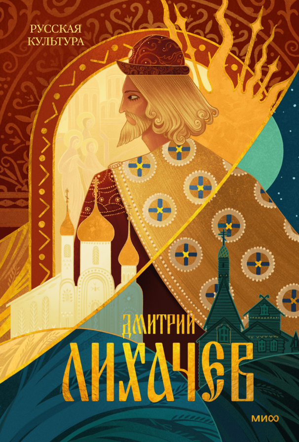 Русская культура Глубокое исследование тысячелетней русской культуры