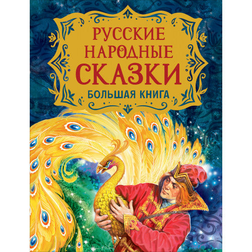 Русские народные сказки. Большая книга (илл. В. Нечитайло).