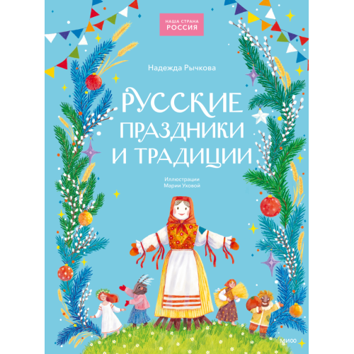 Русские праздники и традиции