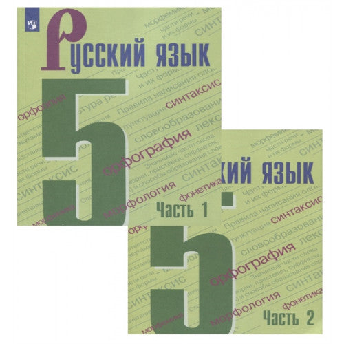 Русский язык. 5 класс. Учебник (Комплект из 2 книг)
