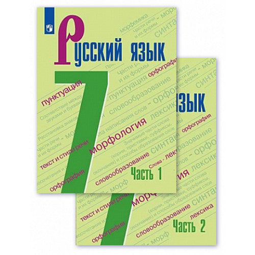 Русский язык. 7 класс.