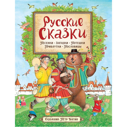 Русские сказки