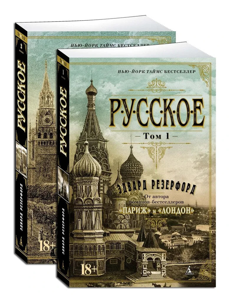 Русское (в 2-х томах) (комплект)