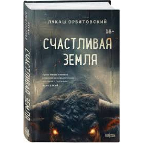 Счастливая земля