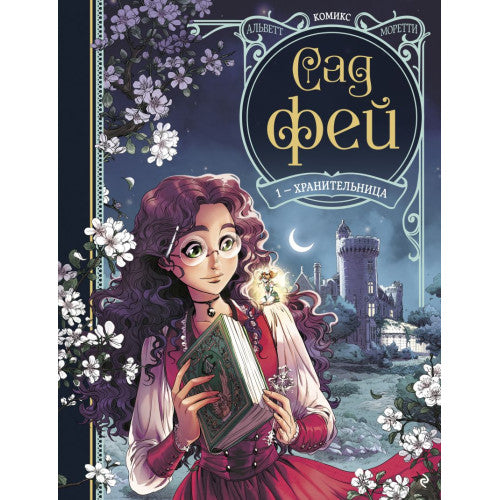 Сад фей. Книга 1. Хранительница