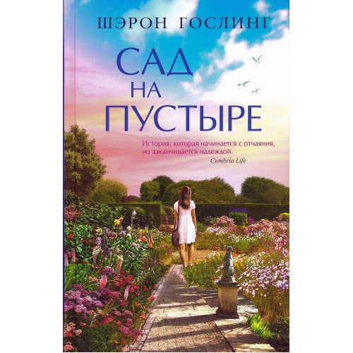 Сад на пустыре