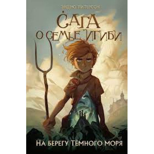 Сага о семье Игиби На берегу Тёмного моря (#1)