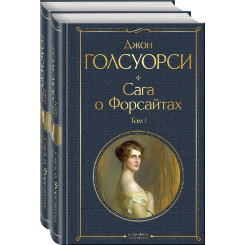 Сага о Форсайтах (в 2-х томах)