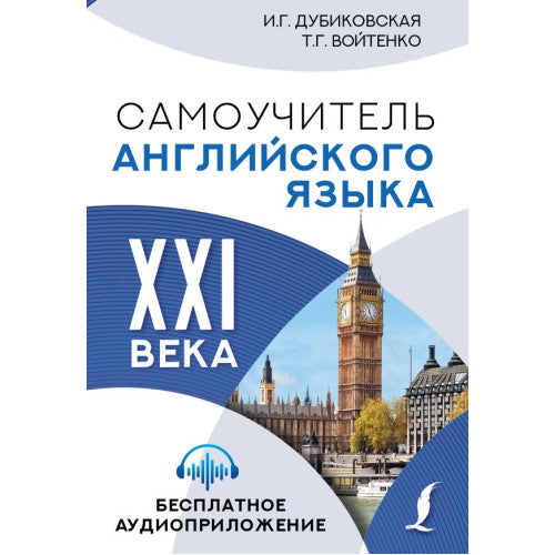 Самоучитель английского языка XXI века