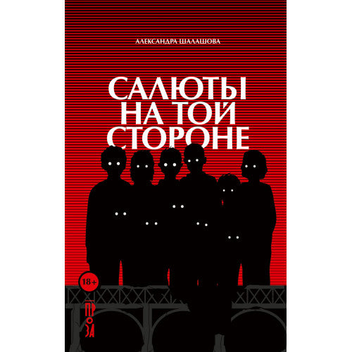 Салюты на той стороне