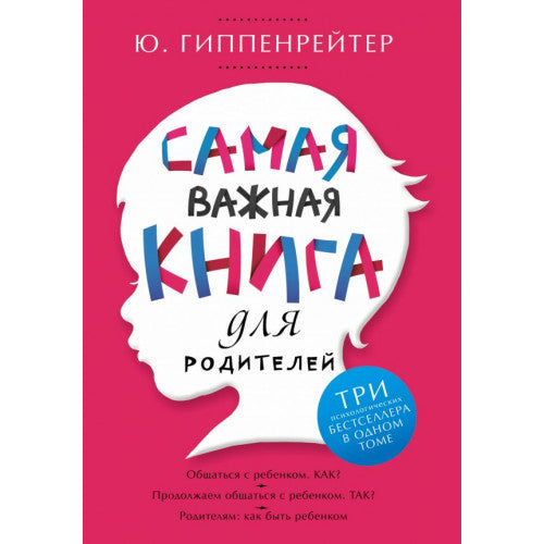 Самая важная книга для родителей