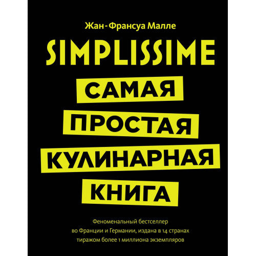 Simplissime: Самая простая кулинарная книга