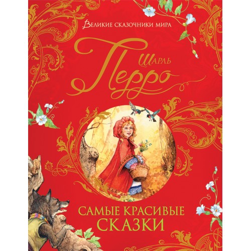 Самые красивые сказки. Шарль Перро