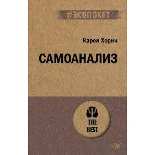 Самоанализ (#экопокет)