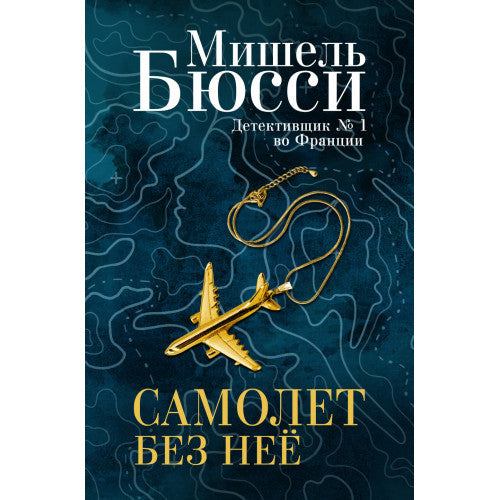 Самолет без неё