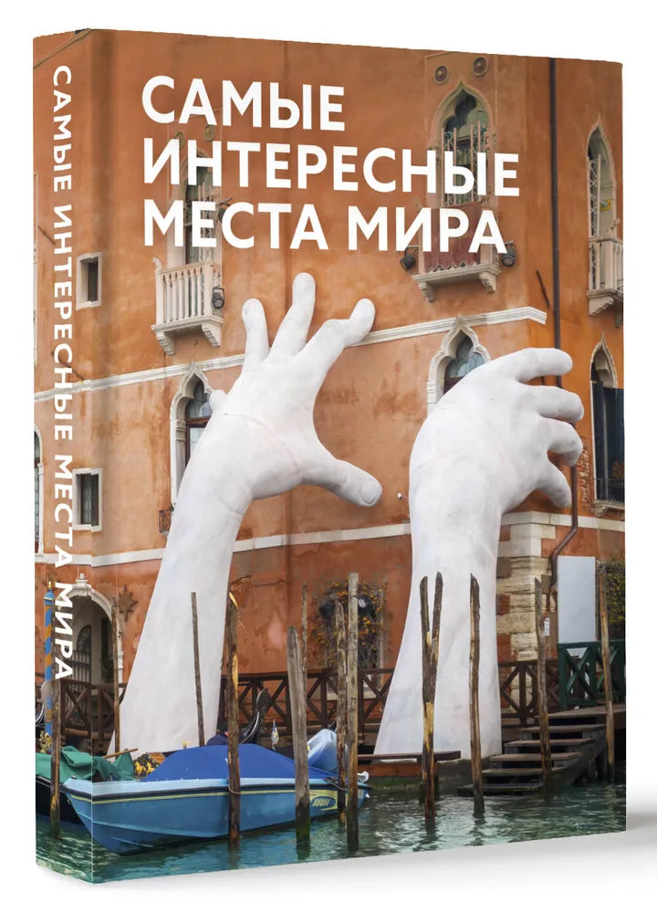 Самые интересные места мира