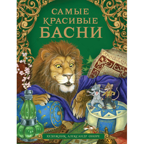 Самые красивые басни.