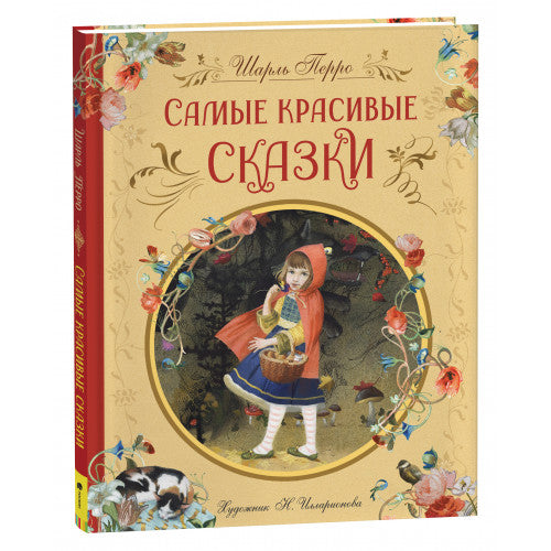 Самые красивые сказки Перро Ш. (ил. Н. Илларионовой).