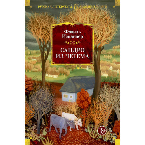 Сандро из Чегема.