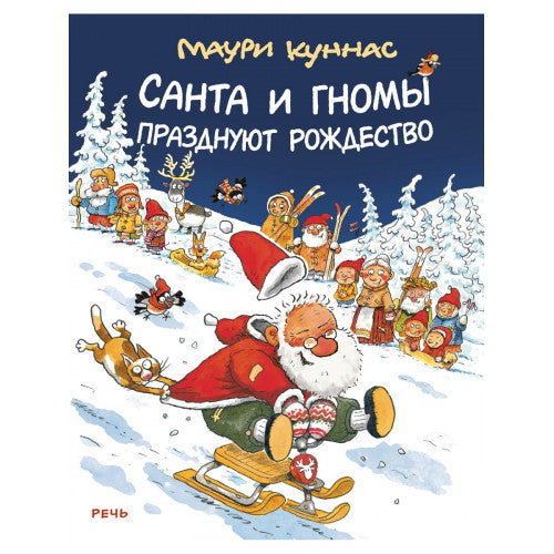 Санта и гномы празднуют Рождество.